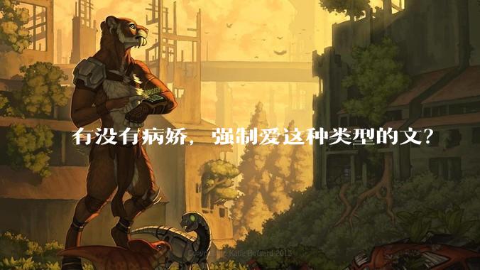 有没有病娇，强制爱这种类型的文？