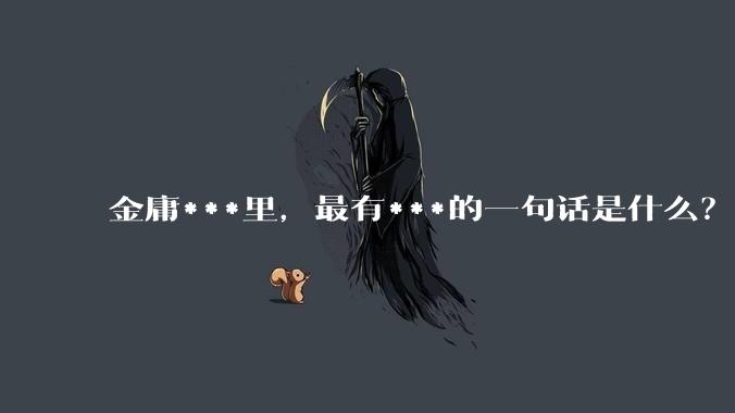金庸***里，最有***的一句话是什么？