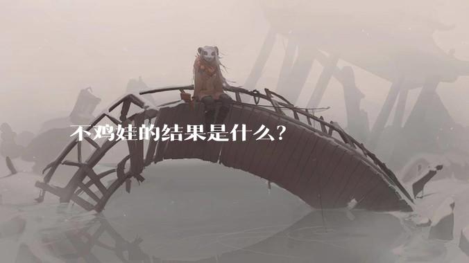 不鸡娃的结果是什么？