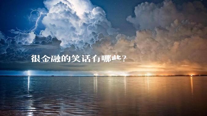 很金融的笑话有哪些？