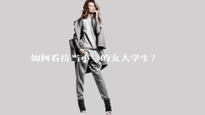 如何看待当小三的女大学生？