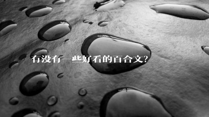 有没有一些好看的百合文？
