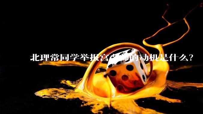 北理常同学举报宫老师的动机是什么？