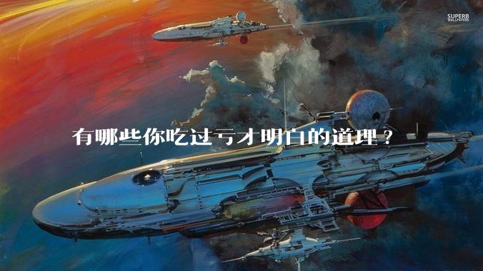 有哪些你吃过亏才明白的道理?