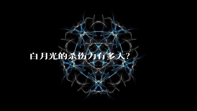 白月光的杀伤力有多大？