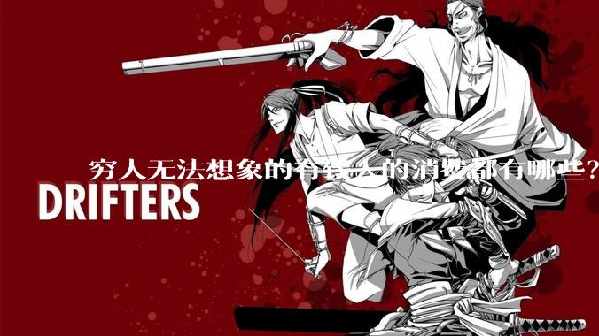 穷人无法想象的有钱人的消费都有哪些？