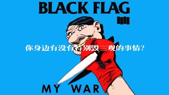 你身边有没有特别毁三观的事情？