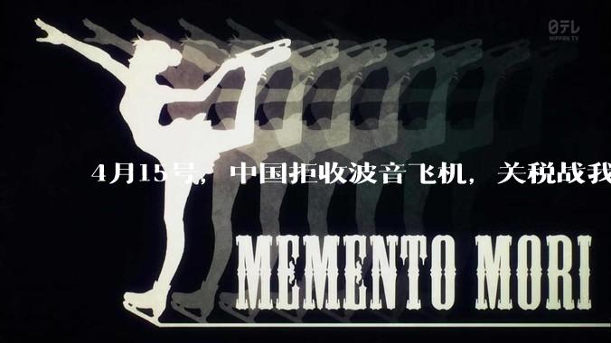 4月15号，中国拒收波音飞机，关税战我们手里还有多少牌？